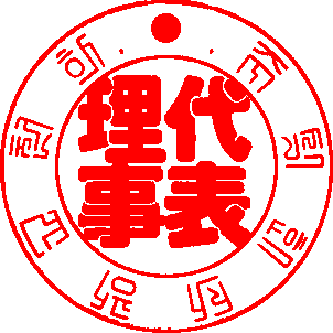 도장